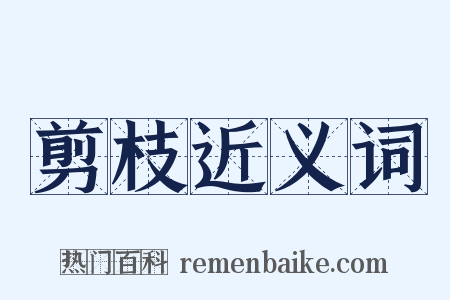 剪枝近义词是什么意思的图片
